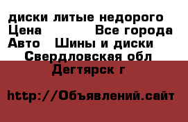 диски литые недорого › Цена ­ 8 000 - Все города Авто » Шины и диски   . Свердловская обл.,Дегтярск г.